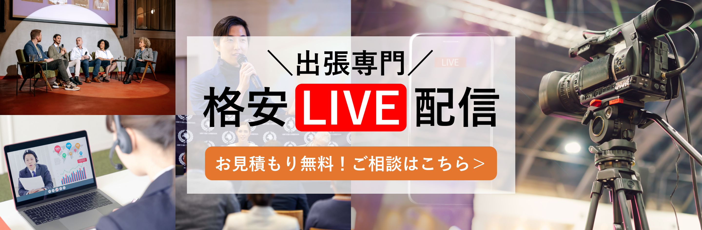 格安出張配信プラン プロのオンライン映像配信なら東京ライブ配信.COM